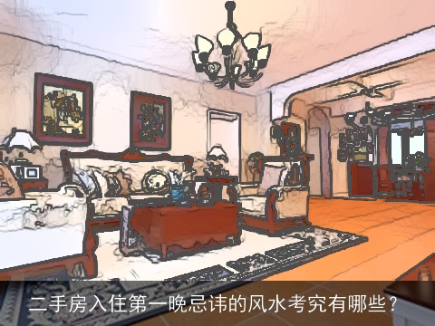 二手房入住第一晚忌讳的风水考究有哪些？