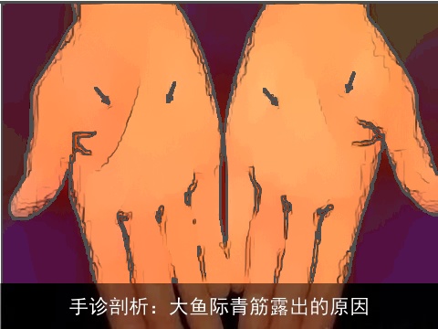 手诊剖析：大鱼际青筋露出的原因