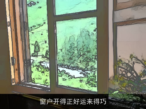 窗户开得正好运来得巧