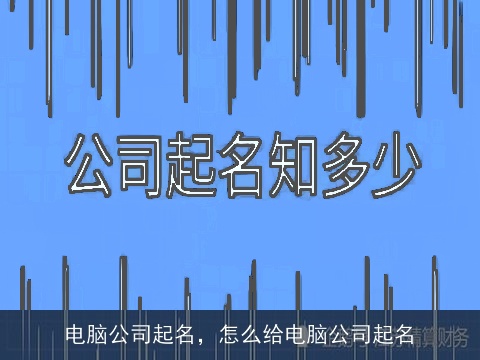 电脑公司起名，怎么给电脑公司起名