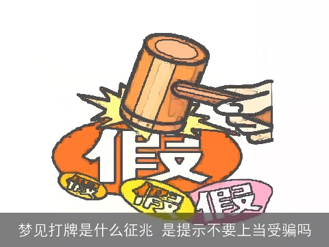 梦见打牌是什么征兆 是提示不要上当受骗吗