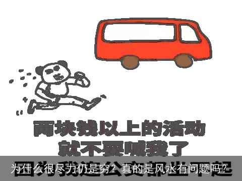 为什么很尽力仍是穷？真的是风水有问题吗？