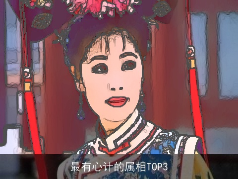 最有心计的属相TOP3