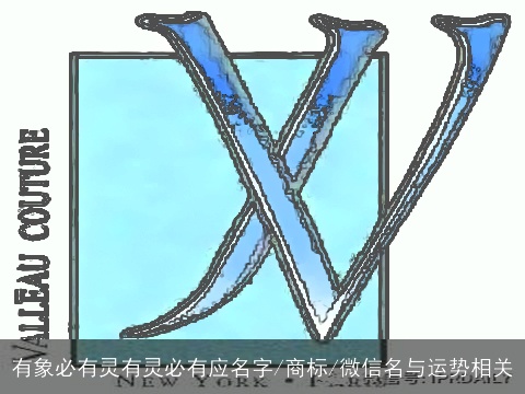 有象必有灵有灵必有应名字/商标/微信名与运势相关