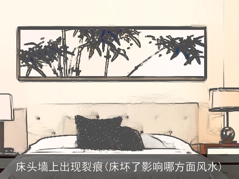 床头墙上出现裂痕(床坏了影响哪方面风水)