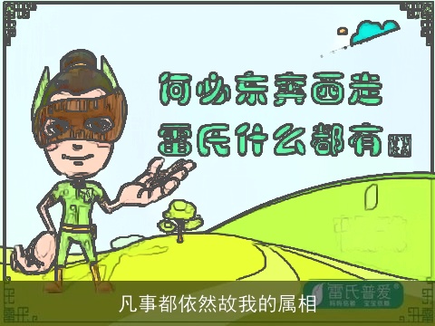 凡事都依然故我的属相