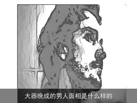 大器晚成的男人面相是什么样的