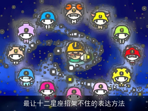 最让十二星座招架不住的表达方法