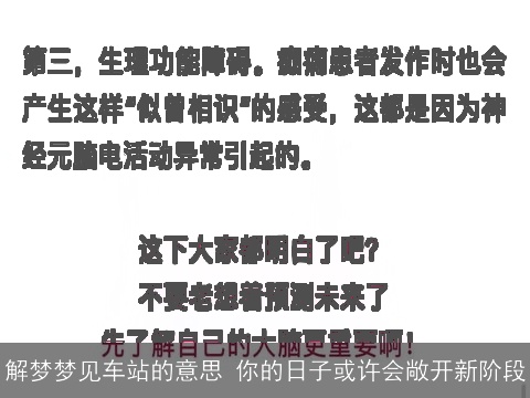 解梦梦见车站的意思 你的日子或许会敞开新阶段