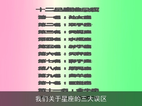 我们关于星座的三大误区