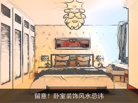 留意！卧室装饰风水忌讳