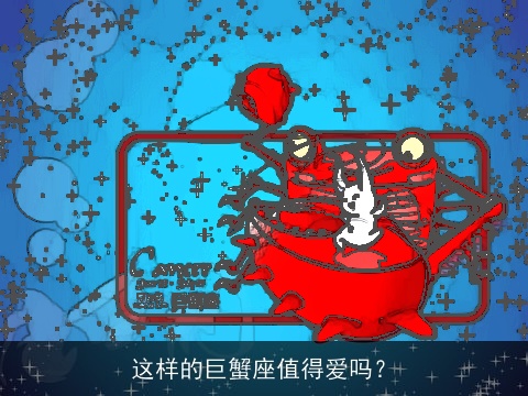 这样的巨蟹座值得爱吗？