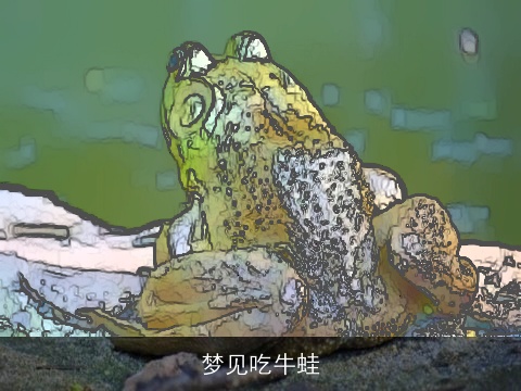 梦见吃牛蛙