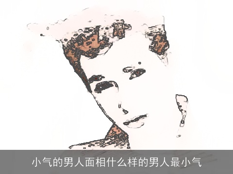 小气的男人面相什么样的男人最小气