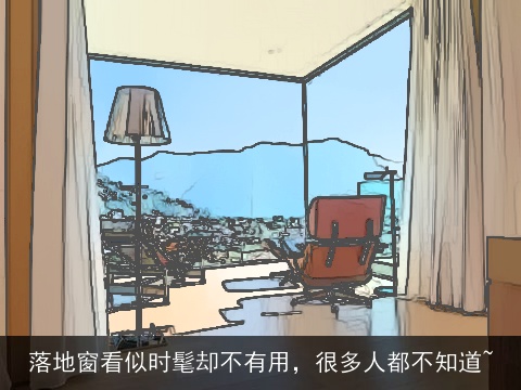 落地窗看似时髦却不有用，很多人都不知道~