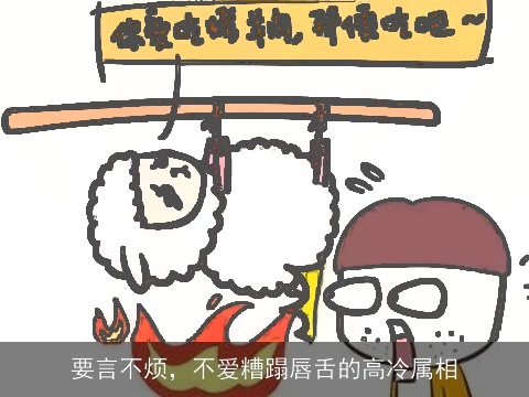 要言不烦，不爱糟蹋唇舌的高冷属相