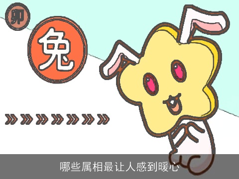 哪些属相最让人感到暖心