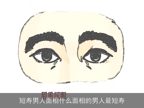 短寿男人面相什么面相的男人最短寿