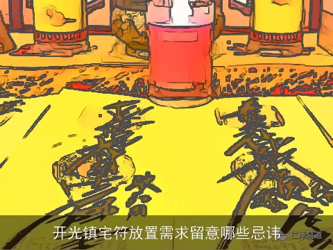 开光镇宅符放置需求留意哪些忌讳