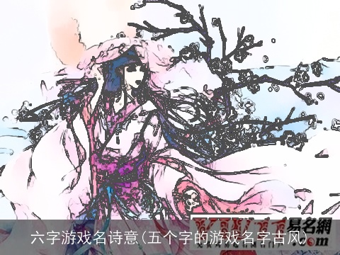 六字游戏名诗意(五个字的游戏名字古风)