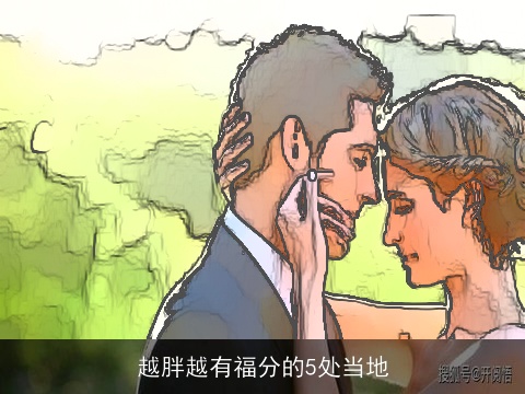 越胖越有福分的5处当地