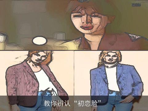 教你辨认“初恋脸”