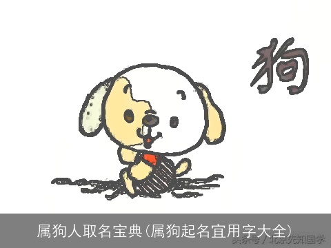 属狗人取名宝典(属狗起名宜用字大全)