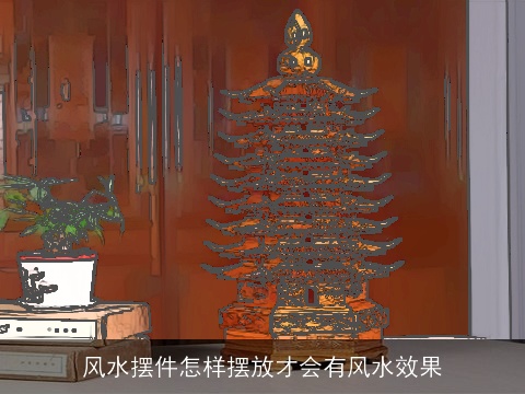 风水摆件怎样摆放才会有风水效果