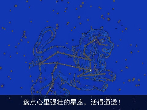 盘点心里强壮的星座，活得通透！