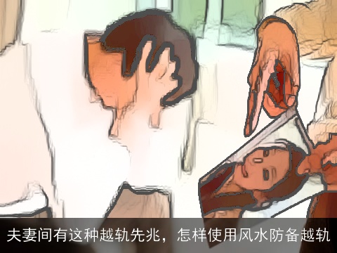 夫妻间有这种越轨先兆，怎样使用风水防备越轨