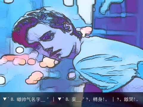 ▼`⒏ 囄帅气名字﹏゛ | ▼`⒏ 棄﹏゛?、轉身!。 | ?、離開!。