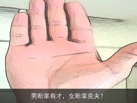 男断掌有才，女断掌克夫？
