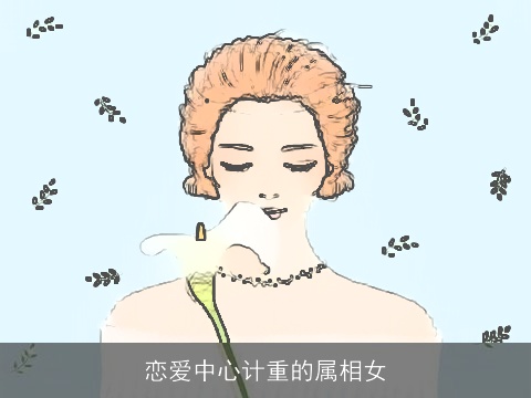 恋爱中心计重的属相女