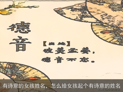 有诗意的女孩姓名，怎么给女孩起个有诗意的姓名