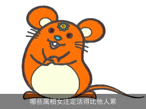 哪些属相女注定活得比他人累