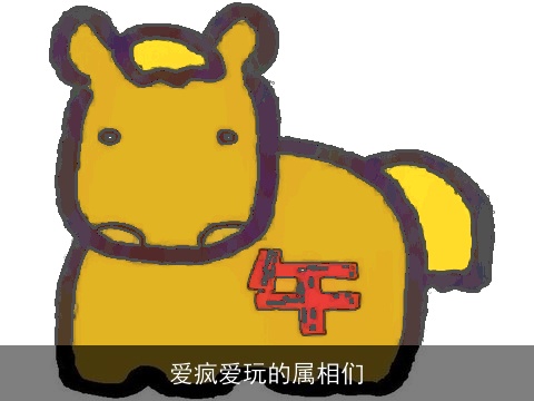 爱疯爱玩的属相们