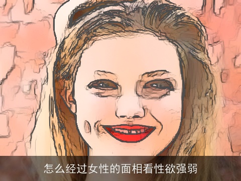 怎么经过女性的面相看性欲强弱