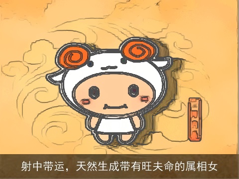 射中带运，天然生成带有旺夫命的属相女