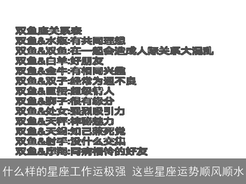 什么样的星座工作运极强 这些星座运势顺风顺水