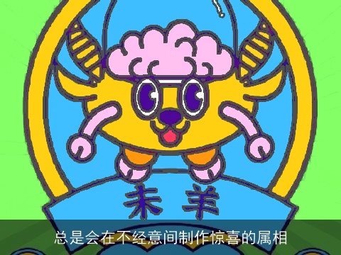 总是会在不经意间制作惊喜的属相