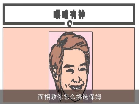 面相教你怎么挑选保姆