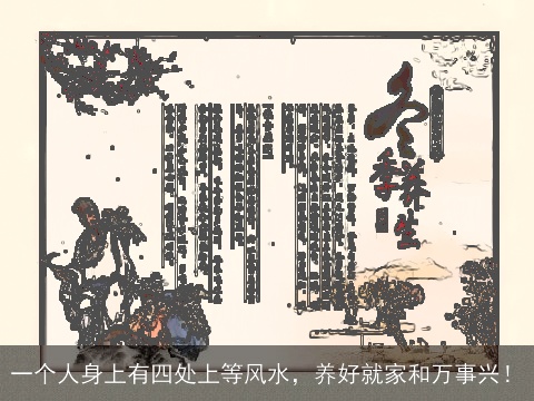 一个人身上有四处上等风水，养好就家和万事兴！