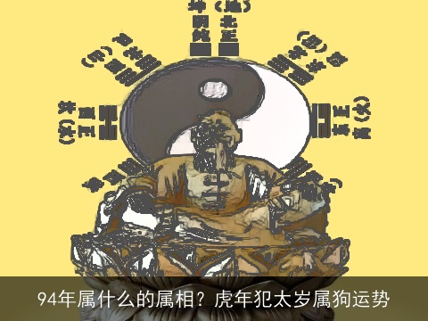 94年属什么的属相？虎年犯太岁属狗运势