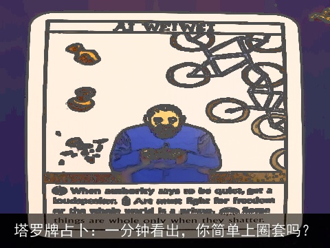 塔罗牌占卜：一分钟看出，你简单上圈套吗？