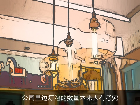 公司里边灯泡的数量本来大有考究
