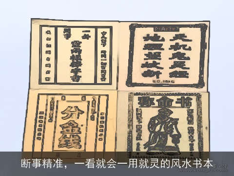 断事精准，一看就会一用就灵的风水书本