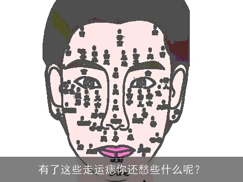 有了这些走运痣你还愁些什么呢？