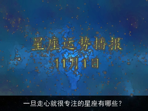 一旦走心就很专注的星座有哪些？