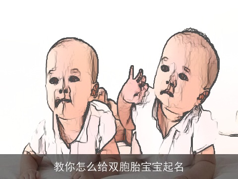 教你怎么给双胞胎宝宝起名