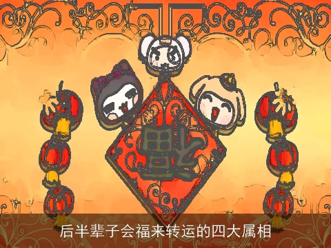 后半辈子会福来转运的四大属相